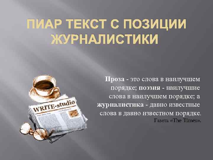 Пиар это. Пиар текст. PR тексты примеры. Пиар текст пример. Позиции журналистики.