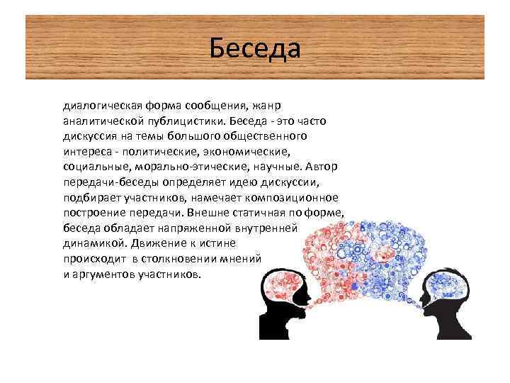 Жанром диалогической речи является интервью. Беседа - аналитический Жанр. Беседа в публицистике. Беседа в журналистике это. Беседа как Жанр публицистики.