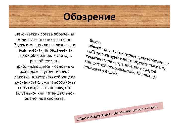 Обозрение Лексический состав обозрения количественно неограничен. Здесь и межстилевая лексика, и тематическая, определяемая темой