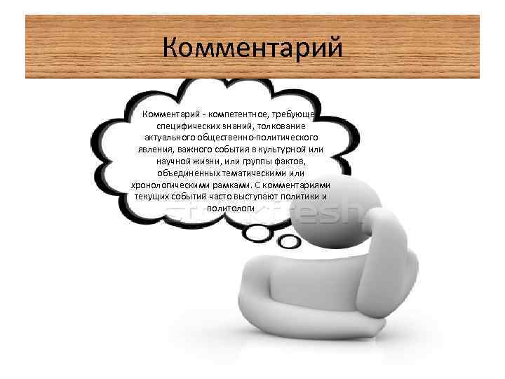 Комментарий - компетентное, требующее специфических знаний, толкование актуального общественно-политического явления, важного события в культурной