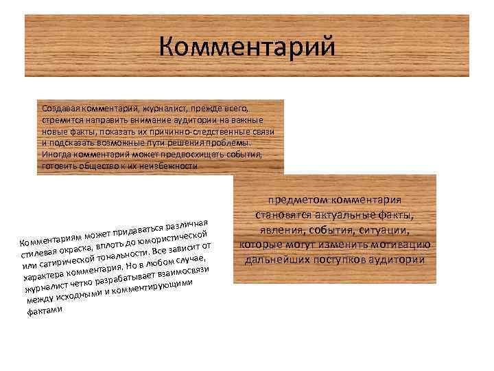 Виды комментариев. Журналистский комментарий пример. Комментарий в журналистике. Комментарий Жанр журналистики. Комментарий как Жанр.