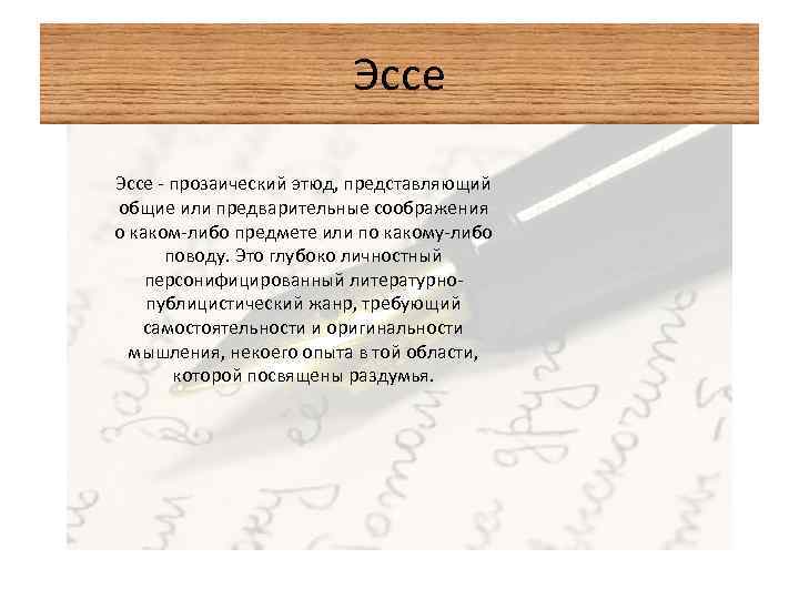 Эссе - прозаический этюд, представляющий общие или предварительные соображения о каком-либо предмете или по