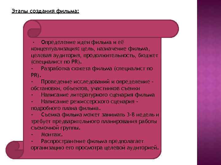 Этапы создания фильма: · Определение идеи фильма и её концептуализация: цель, назначение фильма, целевая