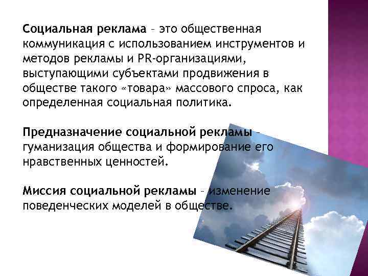 Социальная реклама – это общественная коммуникация с использованием инструментов и методов рекламы и PR-организациями,