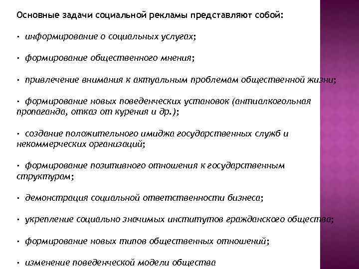 Основные задачи социальной рекламы представляют собой: · информирование о социальных услугах; · формирование общественного