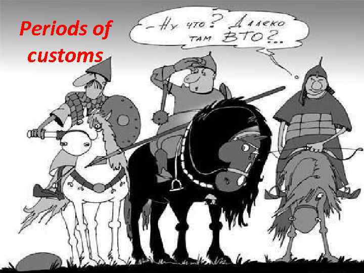 Periods of customs 