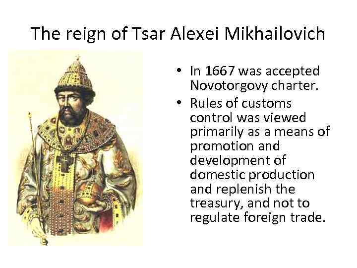 The reign of Tsar Alexei Mikhailovich • In 1667 was accepted Novotorgovy charter. •