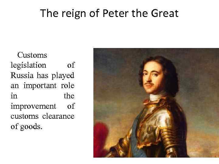 The reign of Peter the Great Customs legislation of Russia has played an important