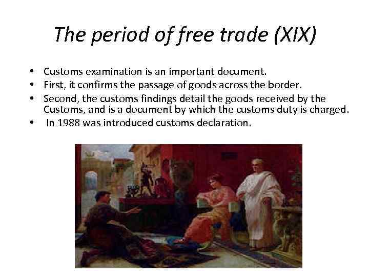 The period of free trade (XIX) • Customs examination is an important document. •