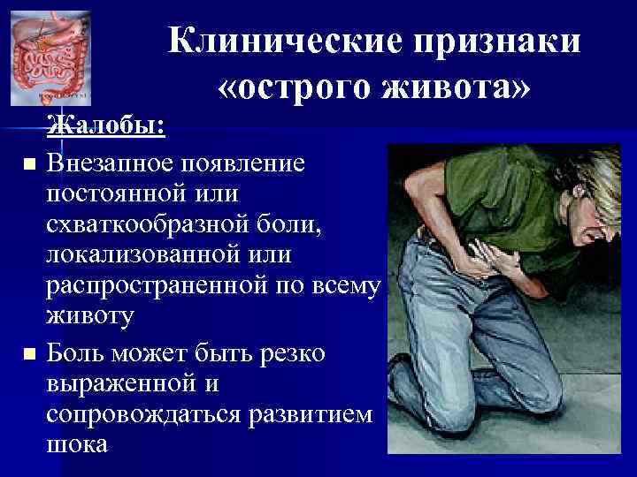 Клинические признаки «острого живота» Жалобы: n Внезапное появление постоянной или схваткообразной боли, локализованной или