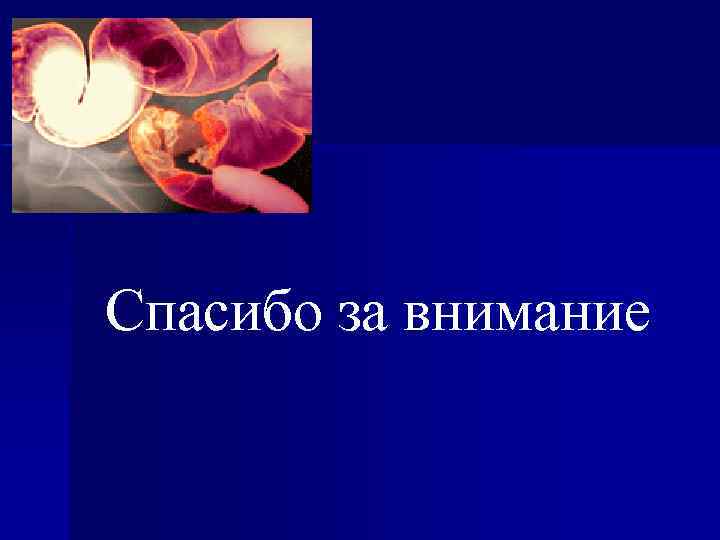 Спасибо за внимание 