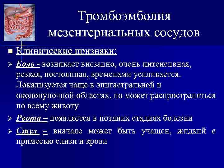 Мезентериальный тромбоз. Тромбоэмболия брыжеечных артерий симптомы. Тромбоэмболия мезентериальных сосудов. Эмболия мезентериальных артерий. Тромбоэмболия мезентериальных сосудов симптомы.