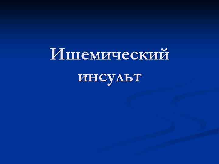 Ишемический инсульт 