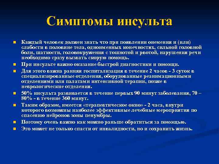 Симптомы инсульта n n n n Каждый человек должен знать что при появлении онемения