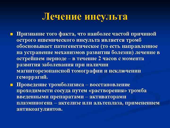 Лечение инсульта n n Признание того факта, что наиболее частой причиной острого ишемического инсульта