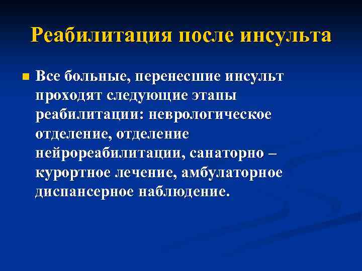 Реабилитация после инсульта n Все больные, перенесшие инсульт проходят следующие этапы реабилитации: неврологическое отделение,