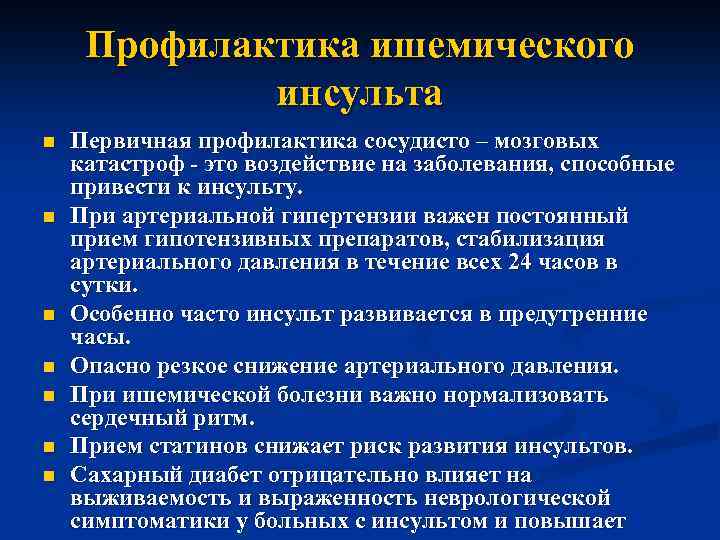 Профилактика мозга. Первичная и вторичная профилактика ишемического инсульта. Первичная профилактика ишемического инсульта. Памятка профилактика ишемического инсульта. Вторичная профилактика ишемического инсульта.