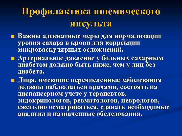 Профилактика ишемического инсульта n n n Важны адекватные меры для нормализации уровня сахара в