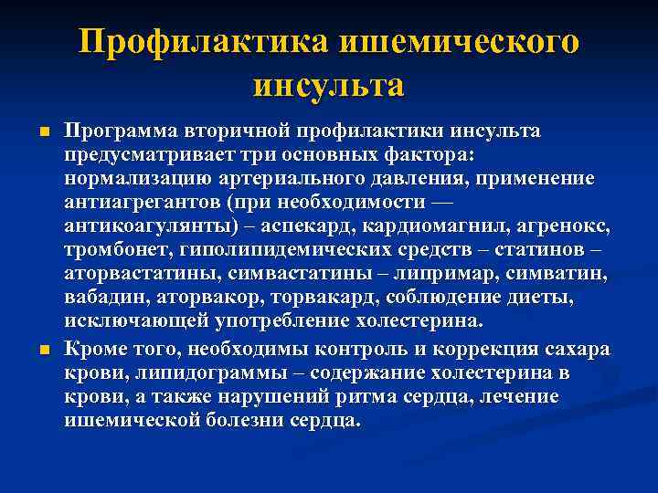 Профилактика ишемического инсульта n n Программа вторичной профилактики инсульта предусматривает три основных фактора: нормализацию