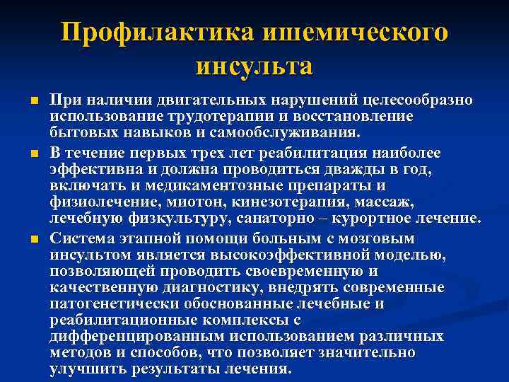 Лечение ишемического инсульта. Профилактика ишемического инсульта. Нарушение чувствительности при ишемическом инсульте. Основное средство профилактики ишемического инсульта. Ишемический инсульт реабилитация.