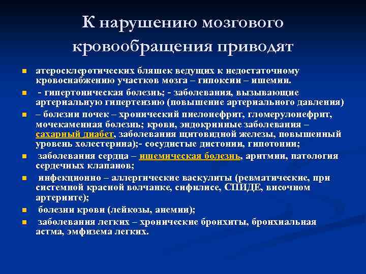 К нарушению мозгового кровообращения приводят n n n n атеросклеротических бляшек ведущих к недостаточному