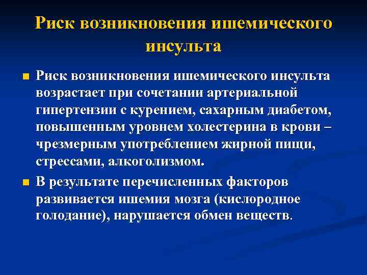 Риск возникновения ишемического инсульта n n Риск возникновения ишемического инсульта возрастает при сочетании артериальной