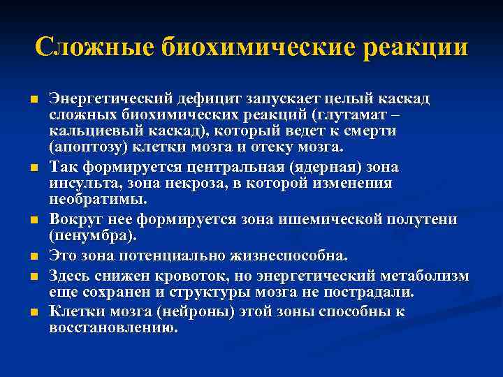 Сложные биохимические реакции n n n Энергетический дефицит запускает целый каскад сложных биохимических реакций