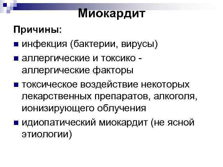 Миокардит Причины: n инфекция (бактерии, вирусы) n аллергические и токсико - аллергические факторы n