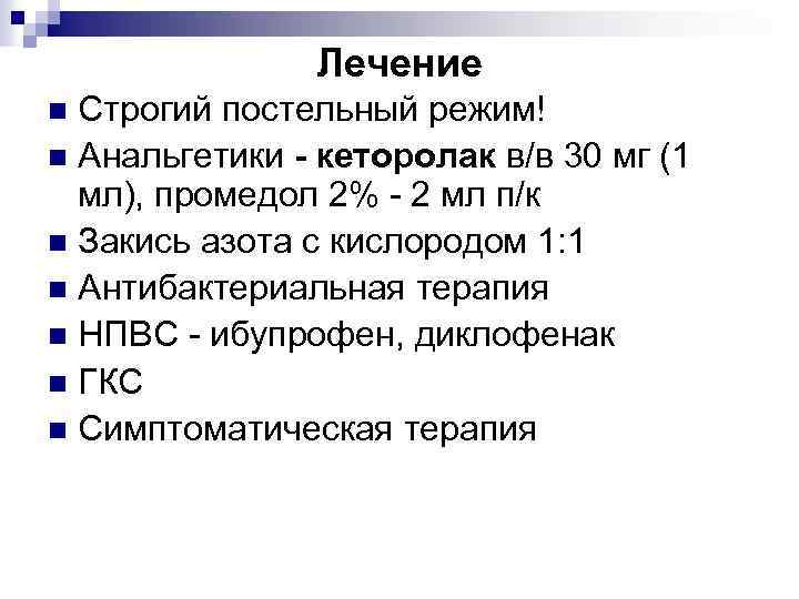 Лечение Строгий постельный режим! n Анальгетики - кеторолак в/в 30 мг (1 мл), промедол