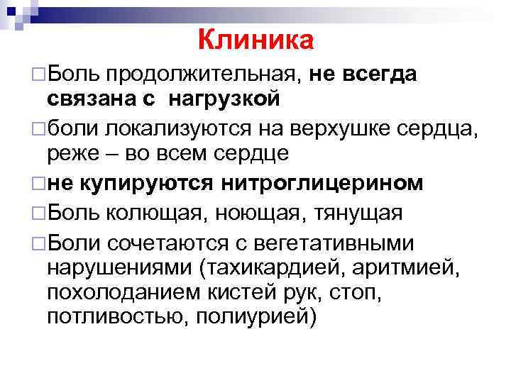 Клиника ¨Боль продолжительная, не всегда связана с нагрузкой ¨боли локализуются на верхушке сердца, реже