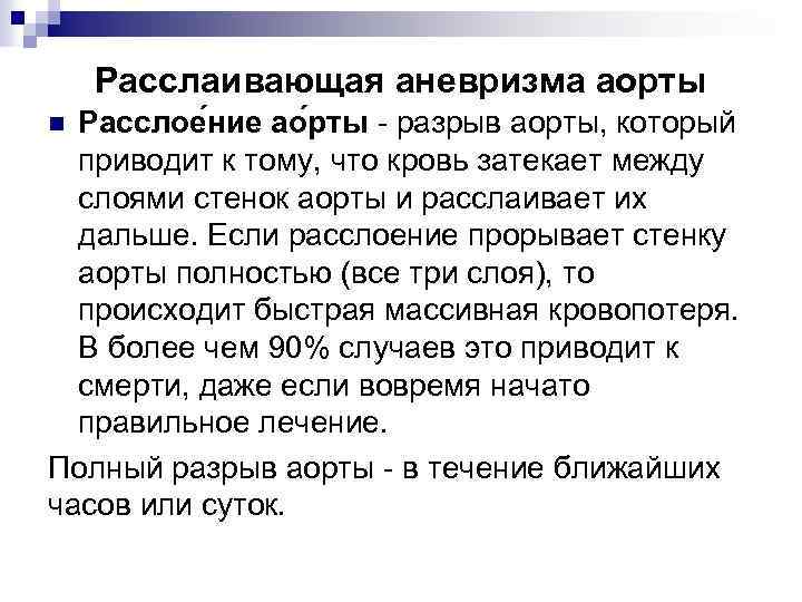 Расслаивающая аневризма аорты Расслое ние ао рты - разрыв аорты, который приводит к тому,