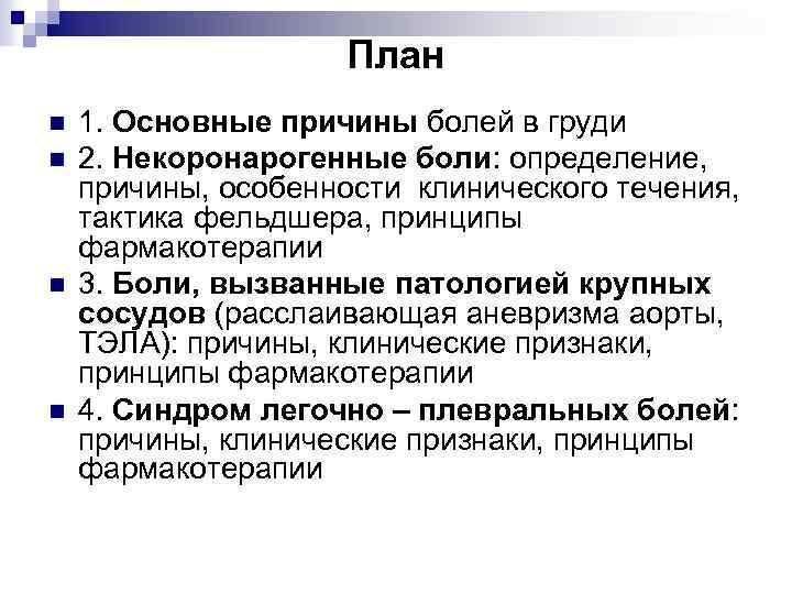 План n n 1. Основные причины болей в груди 2. Некоронарогенные боли: определение, причины,