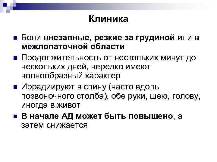 Клиника n n Боли внезапные, резкие за грудиной или в межлопаточной области Продолжительность от