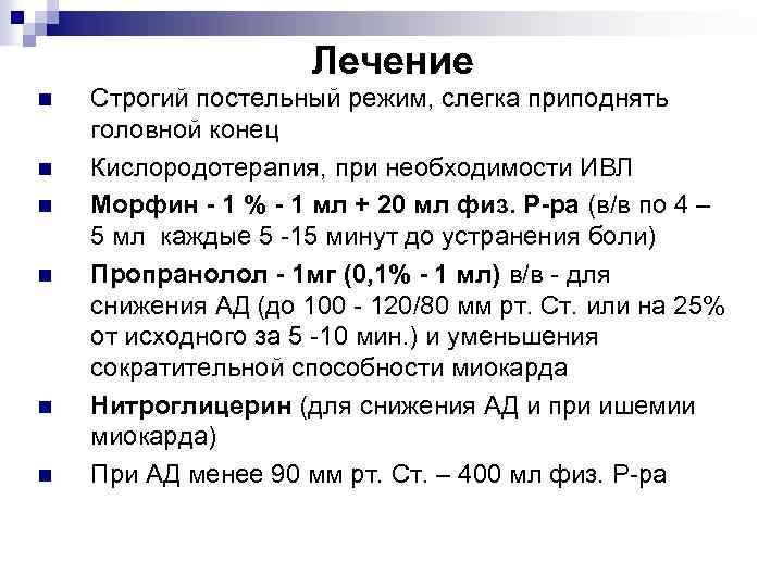 Лечение n n n Строгий постельный режим, слегка приподнять головной конец Кислородотерапия, при необходимости