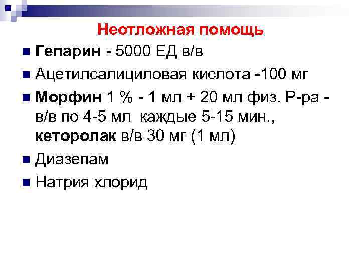 Неотложная помощь n Гепарин - 5000 ЕД в/в n Ацетилсалициловая кислота -100 мг n