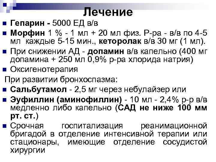 Лечение Гепарин - 5000 ЕД в/в n Морфин 1 % - 1 мл +