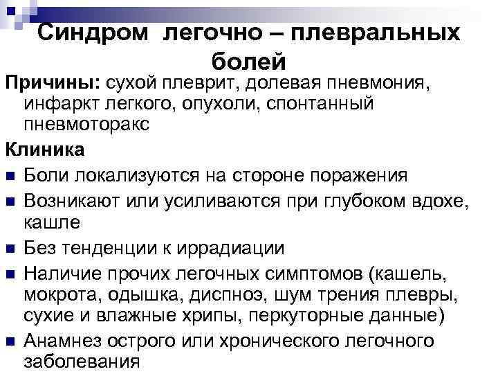 Синдром легочно – плевральных болей Причины: сухой плеврит, долевая пневмония, инфаркт легкого, опухоли, спонтанный