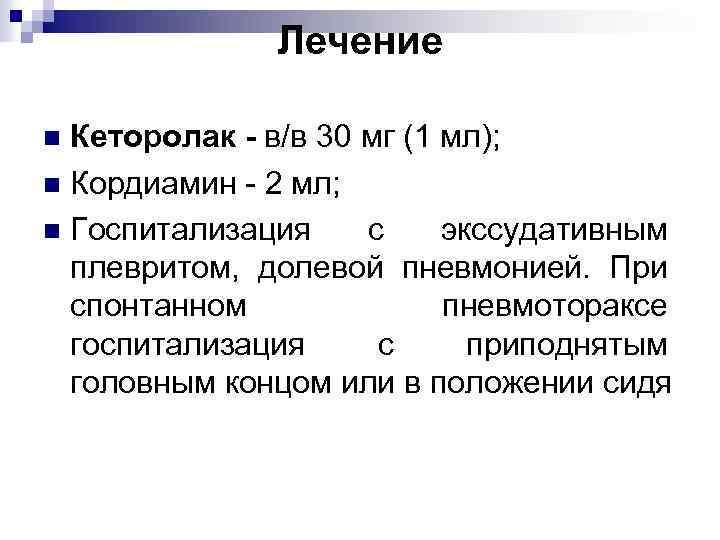 Лечение Кеторолак - в/в 30 мг (1 мл); n Кордиамин - 2 мл; n