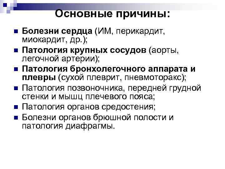 Основные причины: n n n Болезни сердца (ИМ, перикардит, миокардит, др. ); Патология крупных