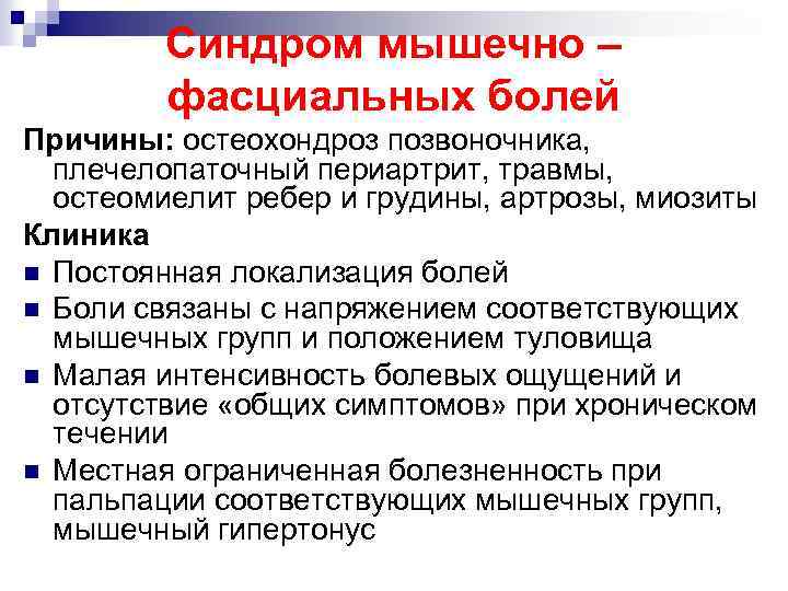 Плечелопаточный периартрит шифр мкб. Мышечно фасциальные боли. Фасциальный синдром. Фасциальный болевой синдром. Остеомиелит ребер и грудины.