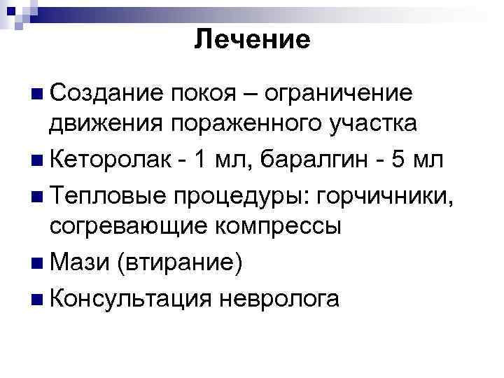 Лечение n Создание покоя – ограничение движения пораженного участка n Кеторолак - 1 мл,