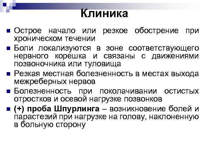 Клиника n n n Острое начало или резкое обострение при хроническом течении Боли локализуются