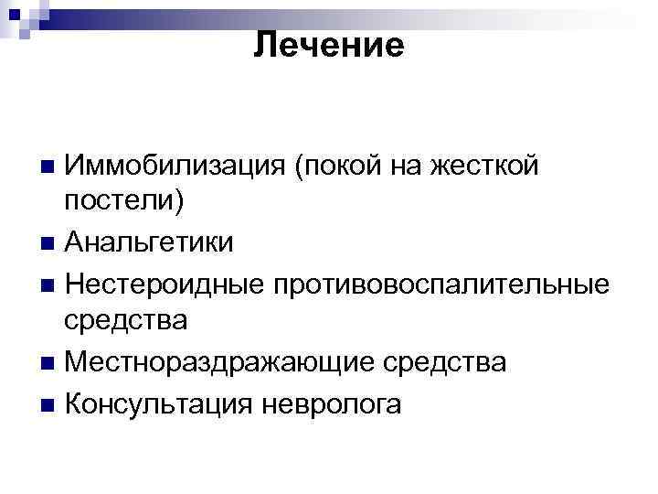 Лечение Иммобилизация (покой на жесткой постели) n Анальгетики n Нестероидные противовоспалительные средства n Местнораздражающие