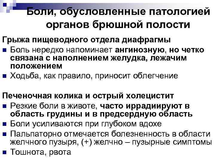 Боли, обусловленные патологией органов брюшной полости Грыжа пищеводного отдела диафрагмы n Боль нередко напоминает