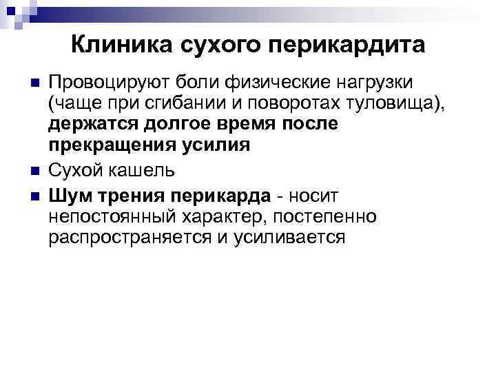 Клиника сухого перикардита n n n Провоцируют боли физические нагрузки (чаще при сгибании и