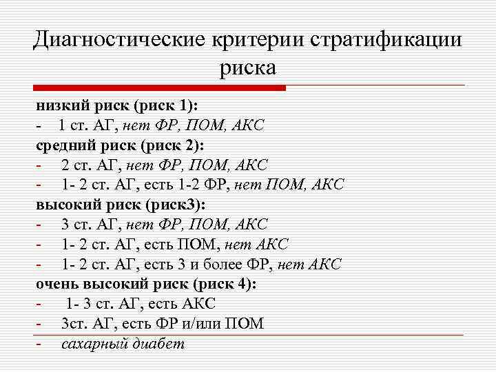 Диагностические критерии стратификации риска низкий риск (риск 1): - 1 ст. АГ, нет ФР,