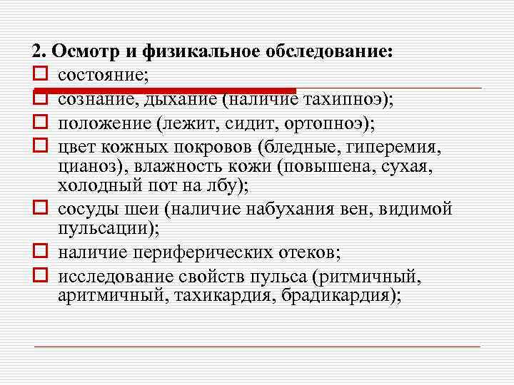 2. Осмотр и физикальное обследование: o состояние; o сознание, дыхание (наличие тахипноэ); o положение