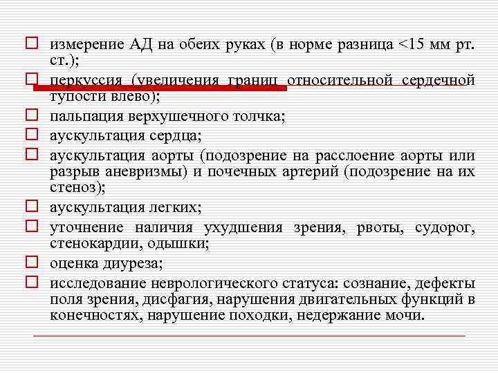 o измерение АД на обеих руках (в норме разница <15 мм рт. ст. );