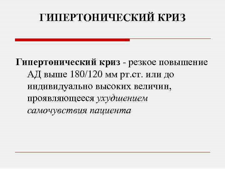 ГИПЕРТОНИЧЕСКИЙ КРИЗ Гипертонический криз - резкое повышение АД выше 180/120 мм рт. ст. или