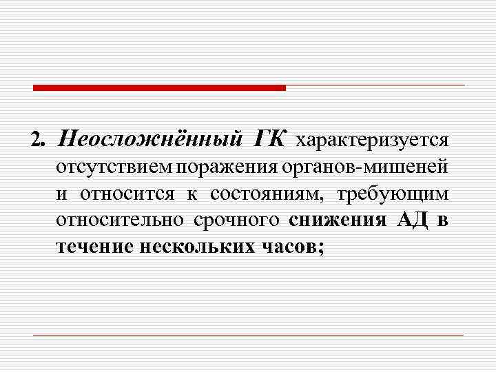 2. Неосложнённый ГК характеризуется отсутствием поражения органов-мишеней и относится к состояниям, требующим относительно срочного